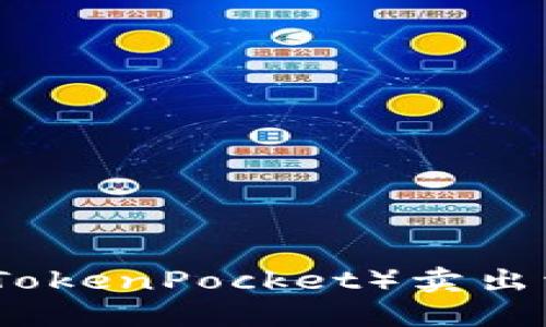 TP钱包（TokenPocket）卖出流程详解
