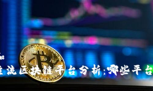 思考一个和  
 2023年主流区块链平台分析：哪些平台值得关注？