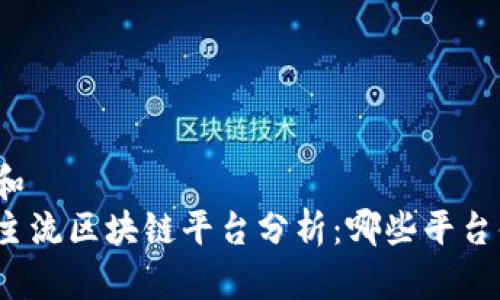 思考一个和  
 2023年主流区块链平台分析：哪些平台值得关注？