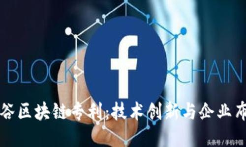 硅谷区块链专利：技术创新与企业布局