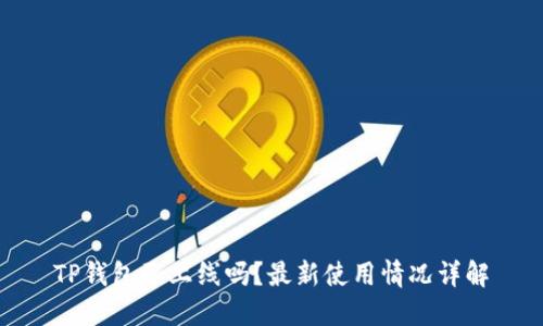 TP钱包已上线吗？最新使用情况详解