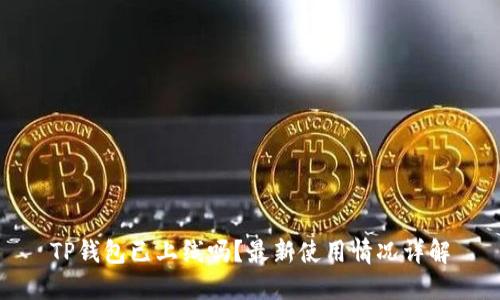 TP钱包已上线吗？最新使用情况详解
