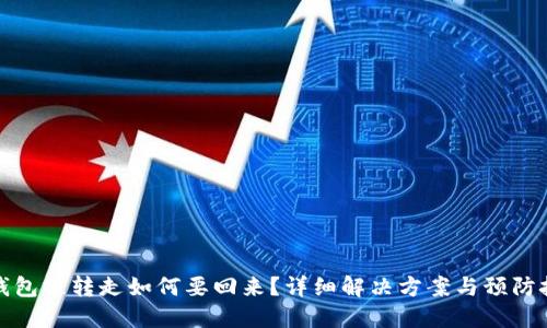 TP钱包被转走如何要回来？详细解决方案与预防技巧