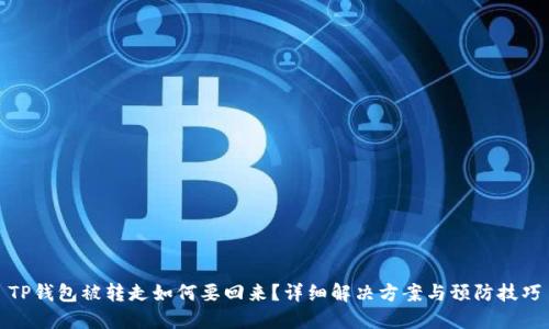TP钱包被转走如何要回来？详细解决方案与预防技巧