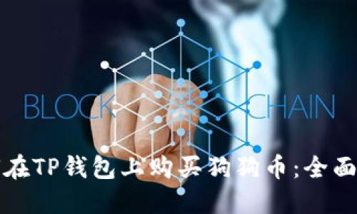 如何在TP钱包上购买狗狗币：全面指南