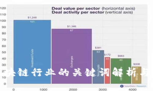 : 区块链行业的关键词解析与应用
