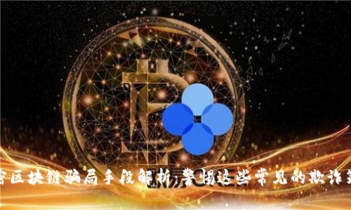 加密区块链骗局手段解析：警惕这些常见的欺诈策略