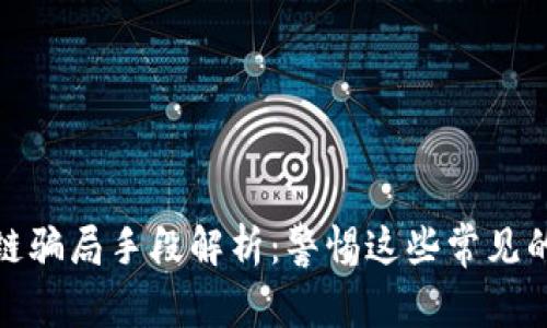 加密区块链骗局手段解析：警惕这些常见的欺诈策略