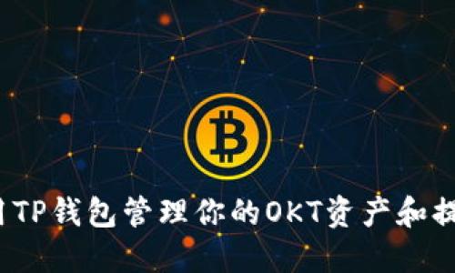  如何使用TP钱包管理你的OKT资产和提升安全性