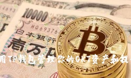  如何使用TP钱包管理你的OKT资产和提升安全性