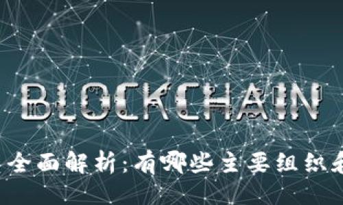 与关键词

区块链联盟成员全面解析：有哪些主要组织和企业参与其中？