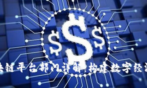 安徽区块链平台部门详解：构建数字经济新生态