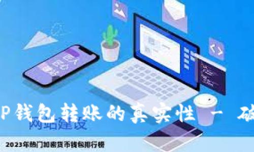 如何辨别T P钱包转账的真实性 - 破解骗子骗局