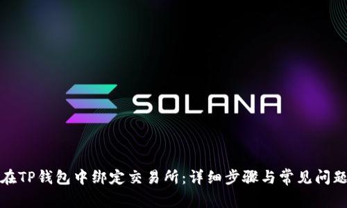 如何在TP钱包中绑定交易所：详细步骤与常见问题解答