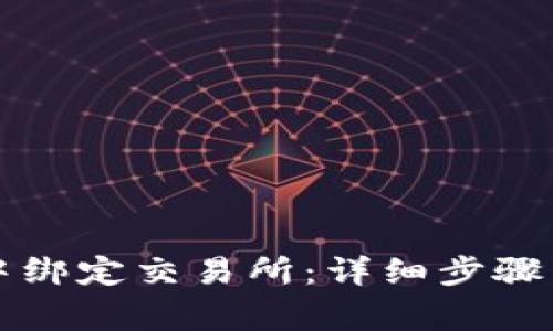 如何在TP钱包中绑定交易所：详细步骤与常见问题解答