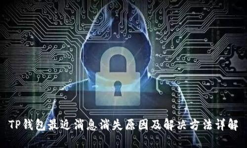 TP钱包最近消息消失原因及解决方法详解