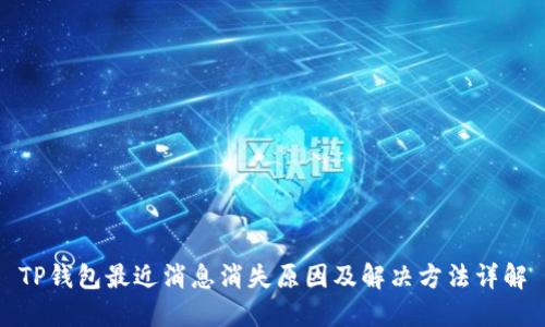 TP钱包最近消息消失原因及解决方法详解
