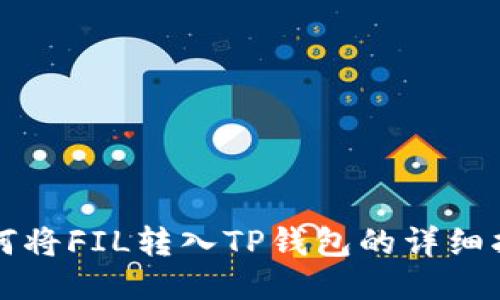 如何将FIL转入TP钱包的详细指南