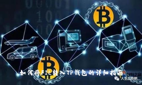 如何将FIL转入TP钱包的详细指南
