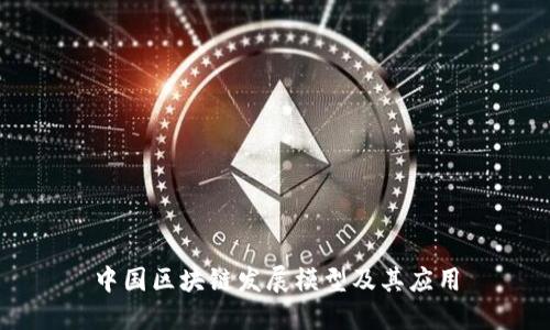 中国区块链发展模型及其应用