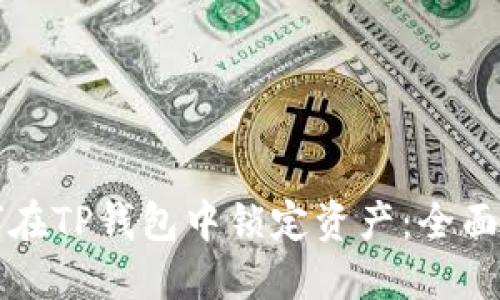 如何在TP钱包中锁定资产：全面指南