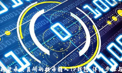
如何将货币交易所的提币转入TP钱包：详细步骤与指南
