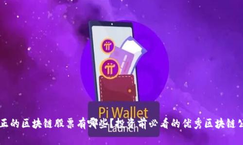 真正的区块链股票有哪些？投资前必看的优秀区块链公司