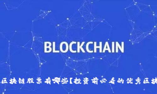 真正的区块链股票有哪些？投资前必看的优秀区块链公司