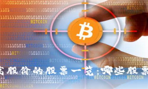 区块链最高股价的股票一览：哪些股票值得投资？