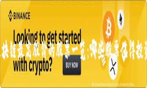 区块链最高股价的股票一览：哪些股票值得投资？