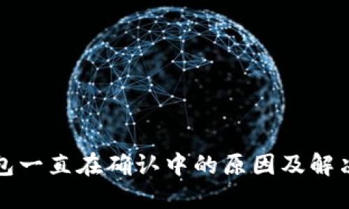 TP钱包一直在确认中的原因及解决方法