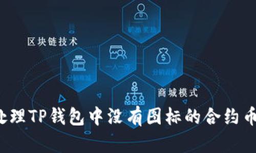 如何处理TP钱包中没有图标的合约币问题？