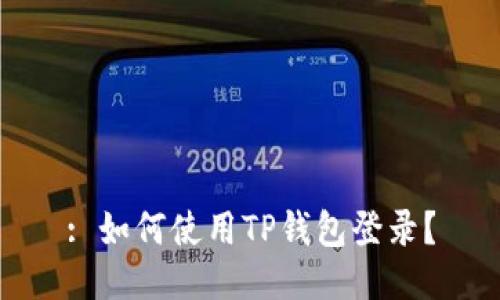 : 如何使用TP钱包登录？