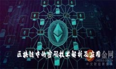 区块链中的密码技术解析及应用