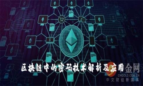 区块链中的密码技术解析及应用