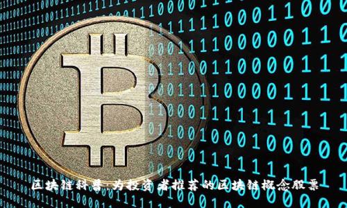区块链科普：为投资者推荐的区块链概念股票