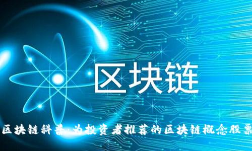 区块链科普：为投资者推荐的区块链概念股票