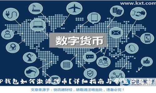 TP钱包如何激活代币？详细指南与常见问题解答