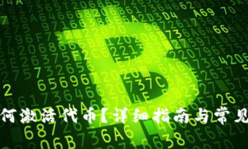 TP钱包如何激活代币？详细指南与常见问题解答