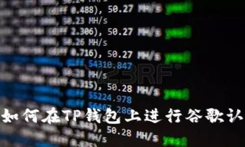 : 如何在TP钱包上进行谷歌认证