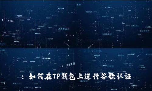 : 如何在TP钱包上进行谷歌认证