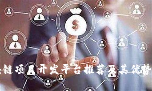 区块链项目开发平台推荐及其优势分析