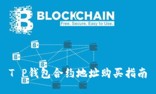 T P钱包合约地址购买指南