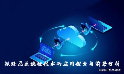 铁路局区块链技术的应用探索与前景分析
