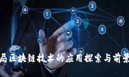 铁路局区块链技术的应用探索与前景分析