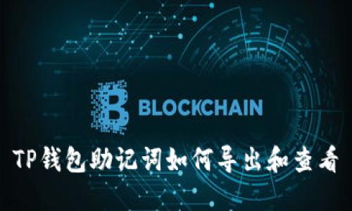 TP钱包助记词如何导出和查看