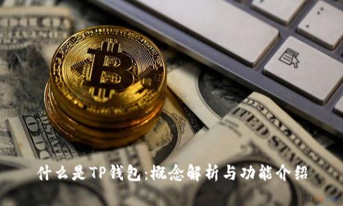 什么是TP钱包：概念解析与功能介绍