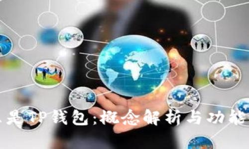 什么是TP钱包：概念解析与功能介绍
