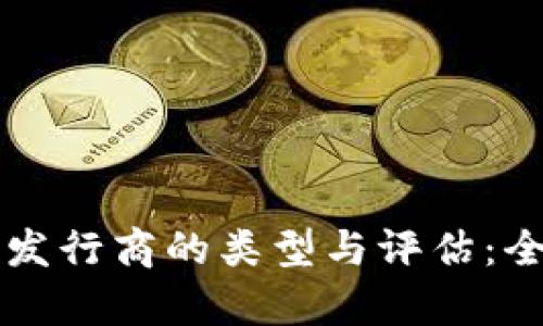 区块链发行商的类型与评估：全面解析