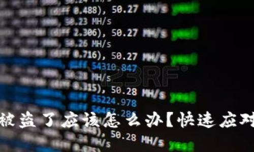 最近TP钱包被盗了应该怎么办？快速应对和解决策略